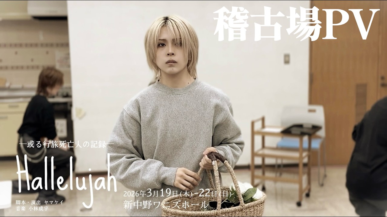 【予告PV】Hallelujah─或る行旅死亡人の記録─ 稽古場映像！