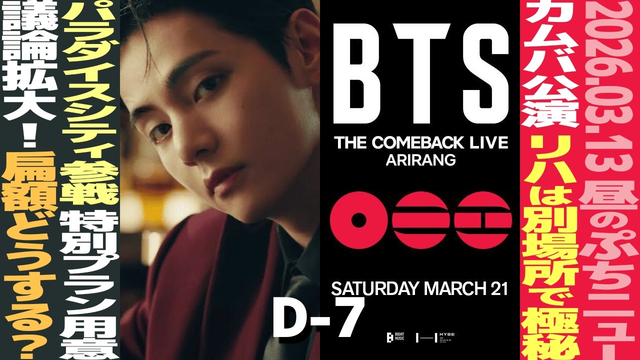 【お昼のBTS】BTS、極秘リハーサル決行！テテののParadise Cityも参戦！「BTS THE CITY ARIRANG」【まとめ】