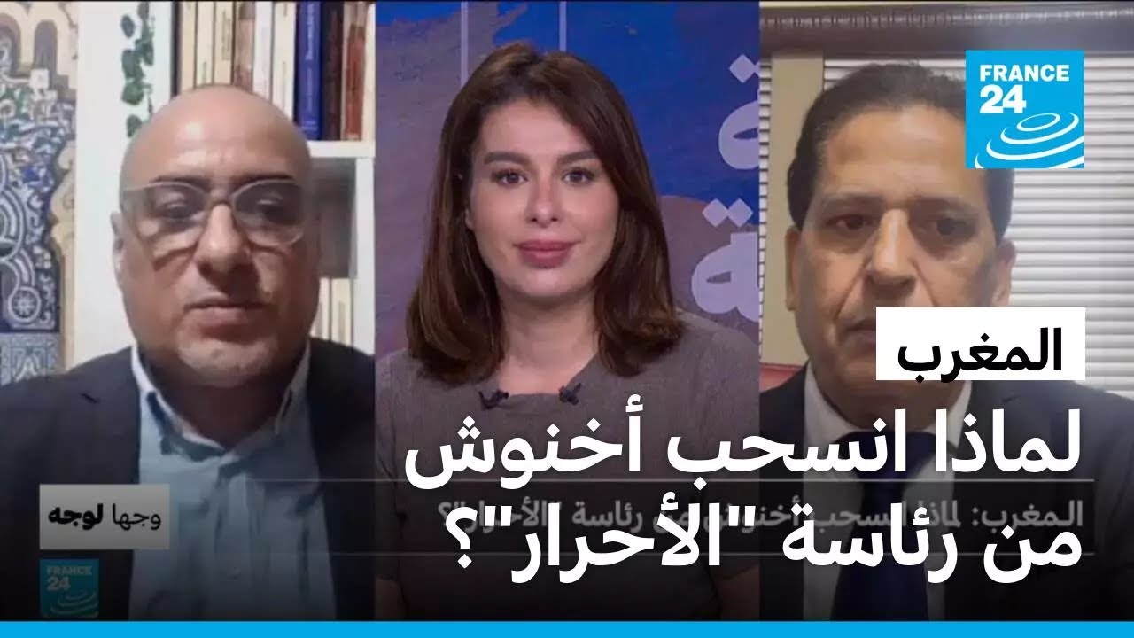 الـمغرب: لماذا انسحب أخنوش من رئاسة 