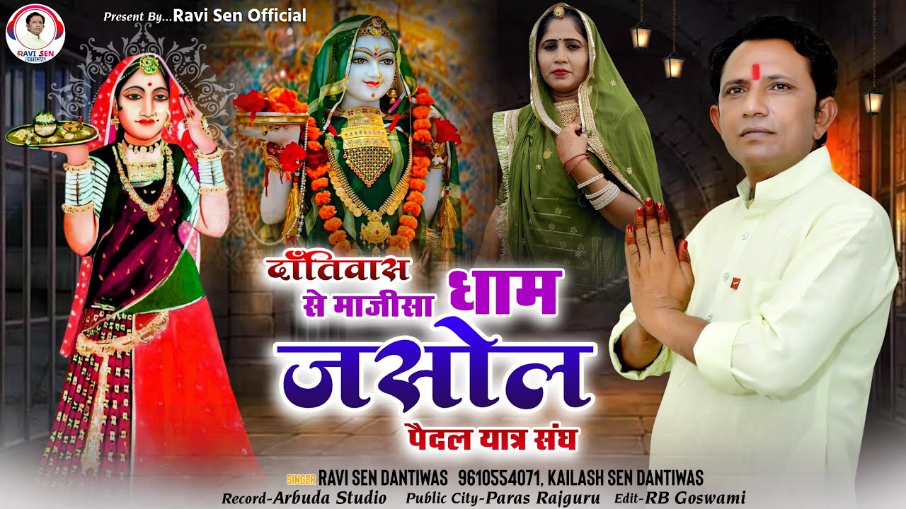 Majisa Bhajan||जसोल री नगरी में माजीसा रा बैसणा||Singer-Ravi Sen Kailash Sen Dantiwas