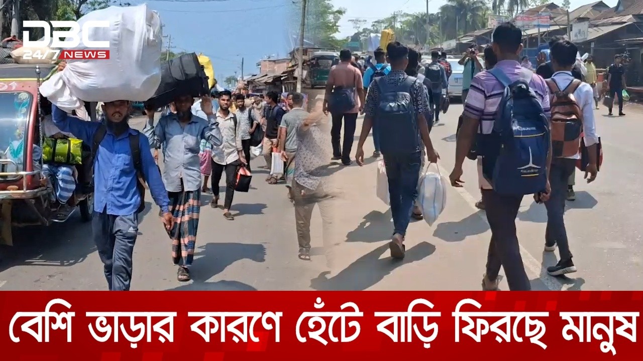 অতিরিক্ত ভাড়ার চাপে হেঁটেই যাচ্ছেন ঘরমুখো যাত্রীরা | DBC NEWS