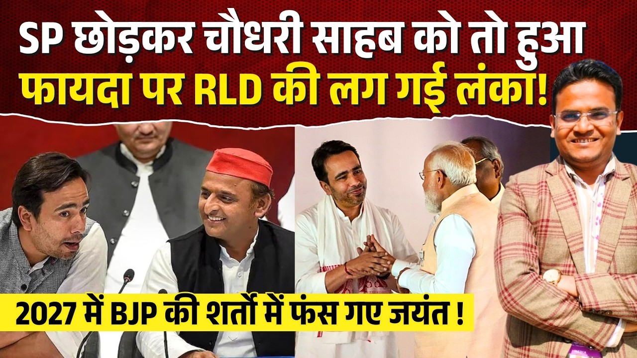 SP छोड़कर चौधरी साहब को तो हुआ फायदा पर RLD की लग गई लंका! 2027 में BJP की शर्तो में फंस गए Jayant ?