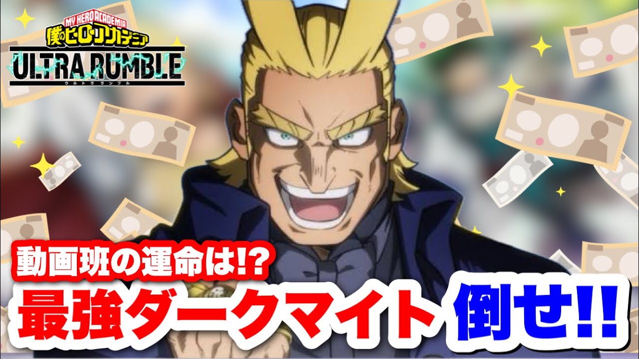 【ヒロアカUR】最強の敵襲来!?ダークマイトを倒せ!! 