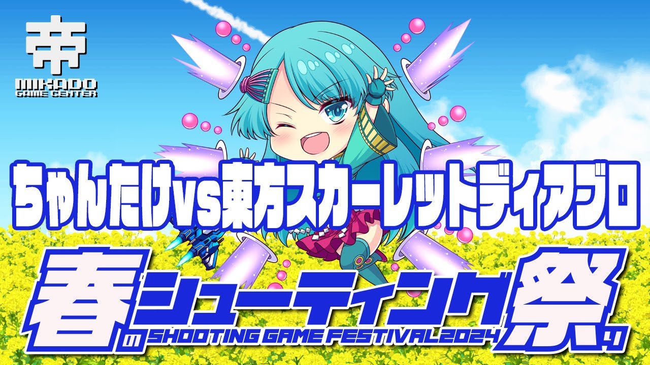 春のシューティング祭り2024　ちゃんたけ vs 東方スカーレットディアブロ　2024/4/17