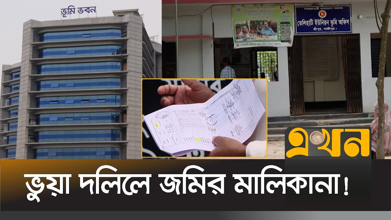 এক জমি কয়েকবার বিক্রি, মধ্যস্থতাকারীর ভূমিকা কী? | Land Sale | Land Broker | Harassment | Ekhon TV
