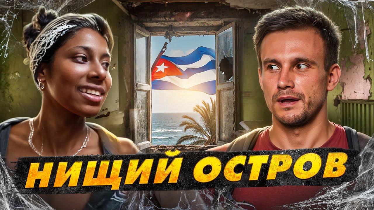 Куба: жизнь на $20 в месяц! Хлеба нет, но вы держитесь