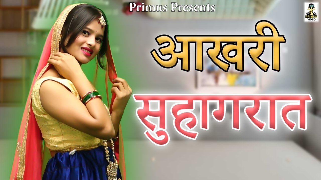 आखरी सुहागरात II Aakhri Suhaagraat II Latest Movie 2025 II Primus Natak