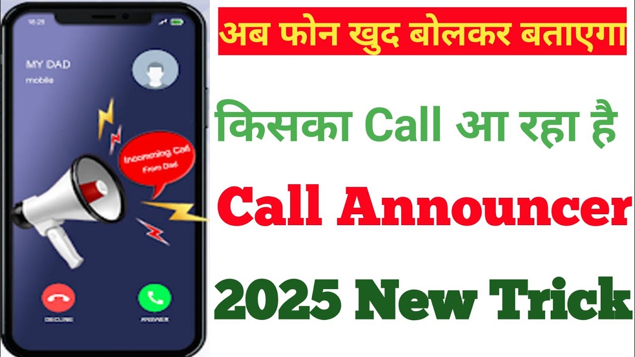 कॉल आने पर नाम कैसे बोले। Call Announcer। caller name Announcer। कॉल अनाउंसर।