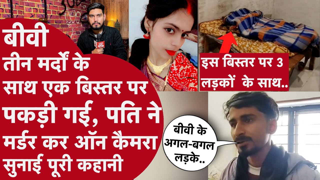 Love Marriage के 4 महीने बाद बीवी बिस्तर पर 3 मर्दों के साथ रंगे हाथ पकड़ी गई,पति ने गला घोंट मारा