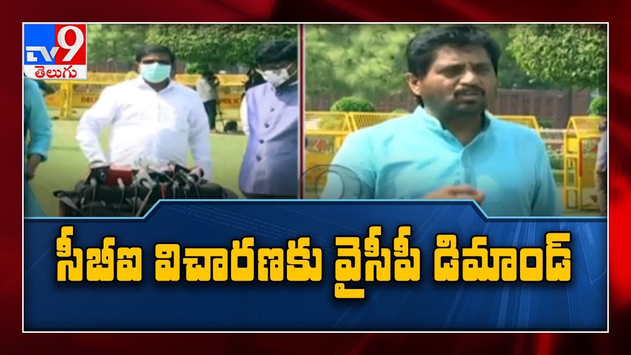 YCP leaders demand CBI inquiry on Amaravati land scam - TV9