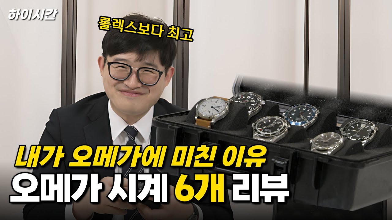 오메가에 미친 남자...오메가 씨마스터를 수집하는 이유는? [하이시간TV]