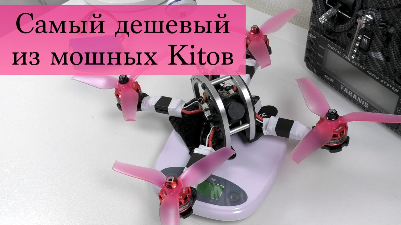 Мощный но дешевый Kit гоночного квадрокоптера