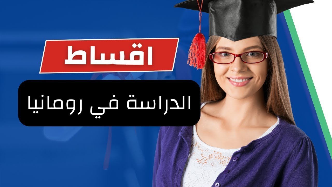 اقساط وتكاليف الدراسة في رومانيا 2025 لجميع التخصصات العلمية والطبية