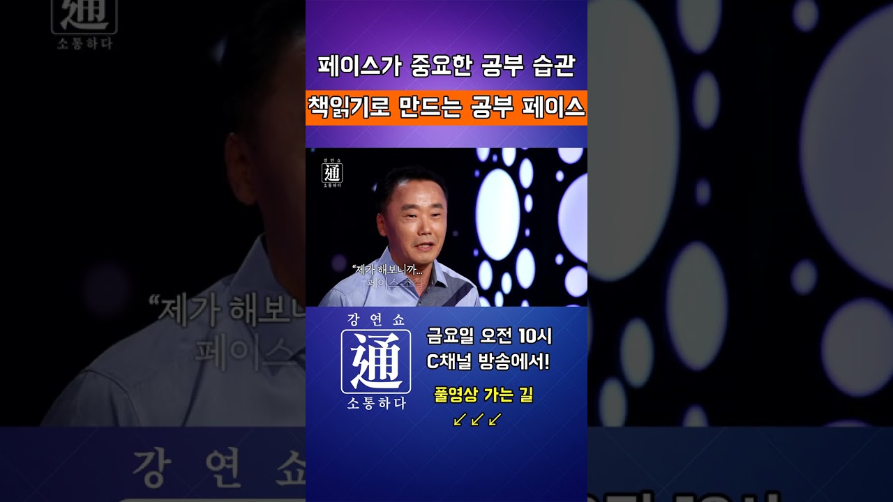 초등학교 때는 뭐가 가장 중요할까요??? 강연쇼通 (소통하다) #송재환#강연#강연쇼#강연쇼통#C채널#교사#작가#공부#초등학생#독서#책#초등잠언학교#수학