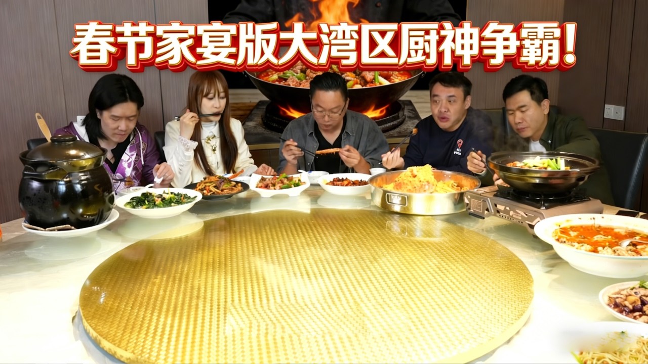 春节家宴版大湾区厨神争霸！厨房直接 “杀疯了”，忙到我直呼 “顶不住”【宝儿 - 不上班版】