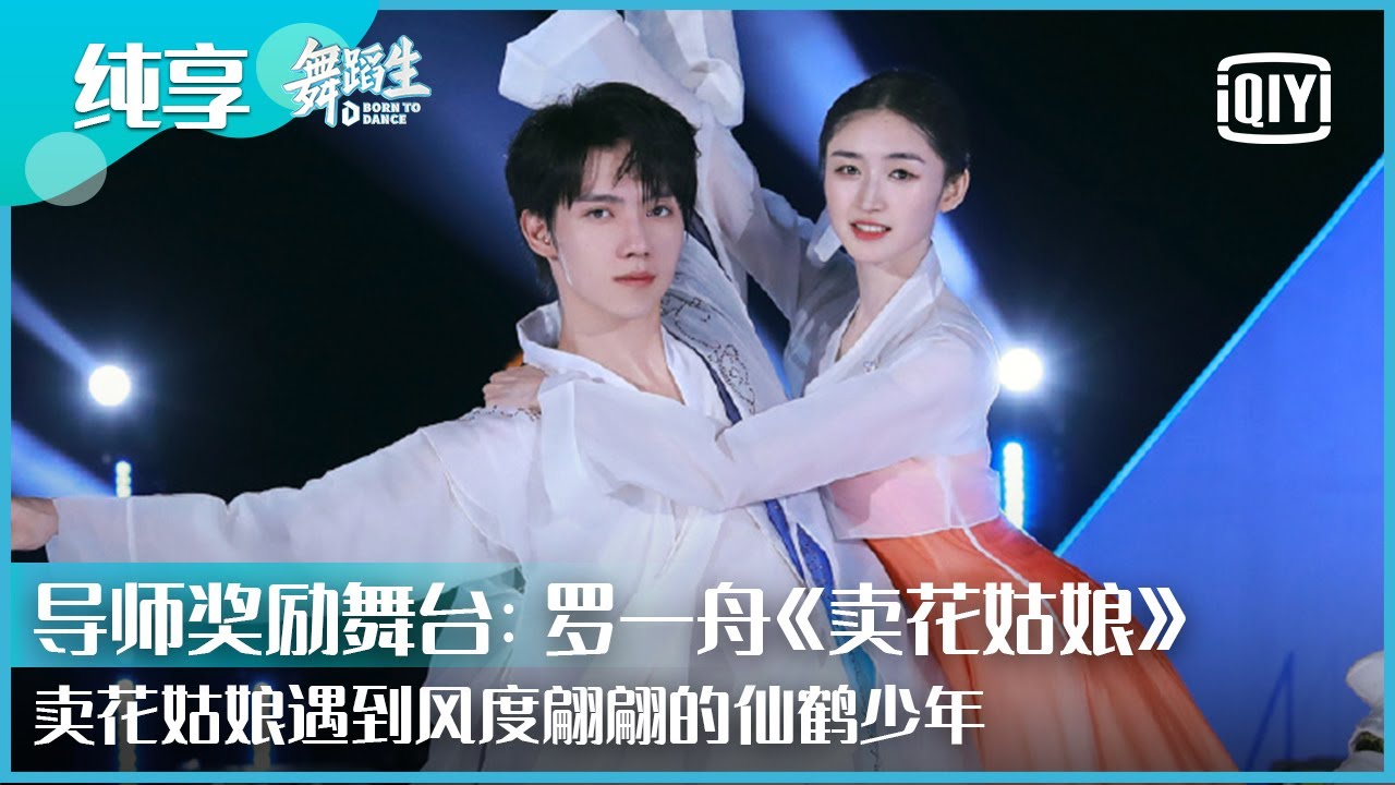 纯享：罗一舟组《卖花姑娘》卖花姑娘遇到风度翩翩的仙鹤少年 | 舞蹈生 EP10 | Born To Dance  | iQiyi精选
