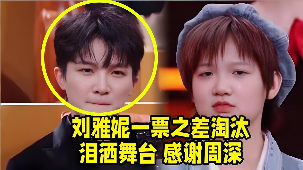 【周深】《中国唱将》最后一期：刘雅妮一票之差淘汰，感谢周深！感谢周深没有你就没有台上的我，周深流行赛道精彩点评：刚好我21岁的时候下定决心要好好尝试一下唱歌，很幸运的现在还在唱歌，周深把选手说哭了