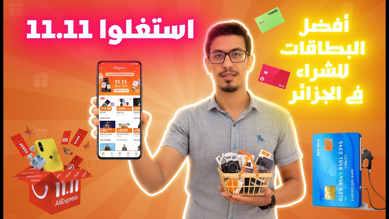 أفضل بطاقة بنكية للشراء من Temu وAliExpress في الجزائر | استغل تخفيضات 11.11 قبل فوات الأوان!