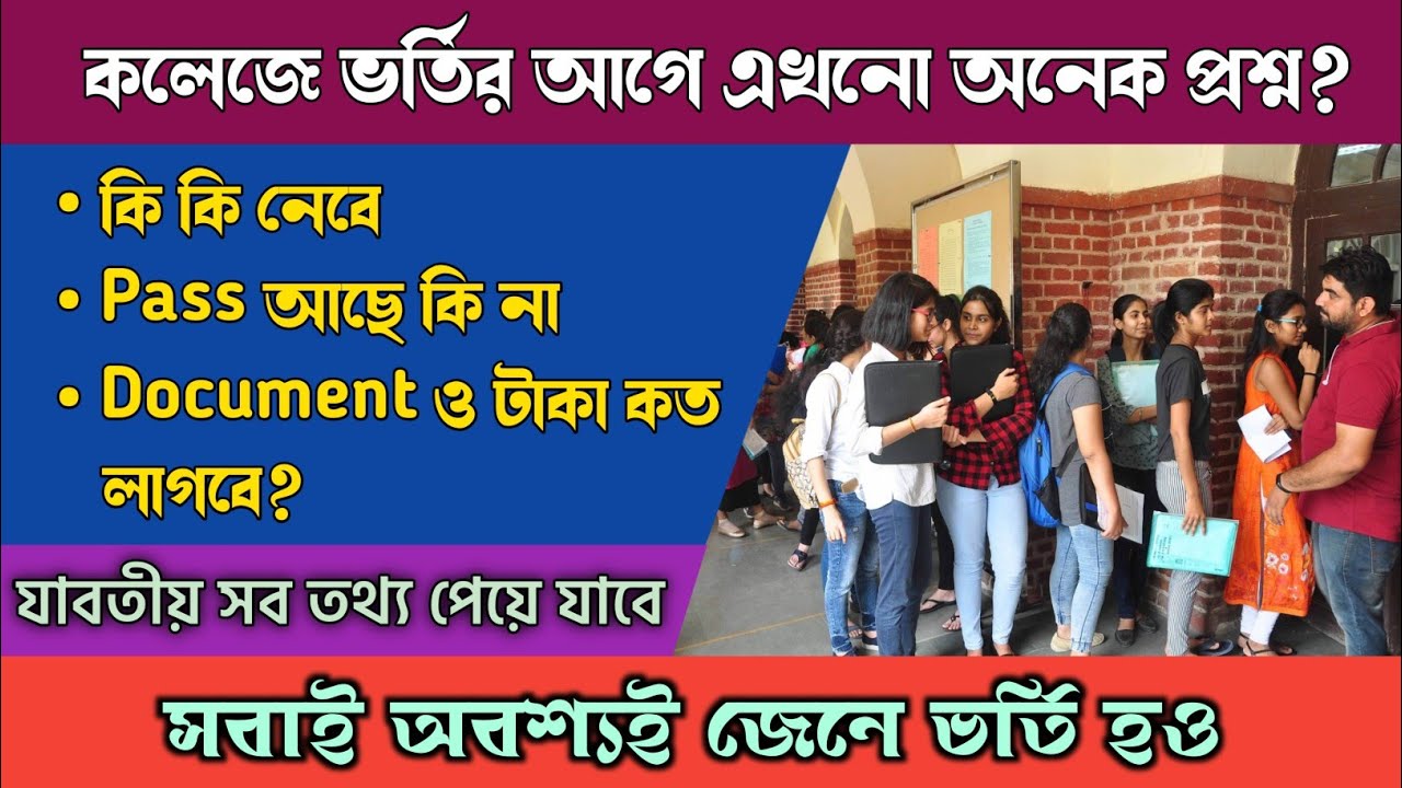 College admission নিয়ে সব প্রশ্নের সঠিক তথ্য?পাসের Subject কি কি?Form Fill up এর আগে অবশ্যই দেখ