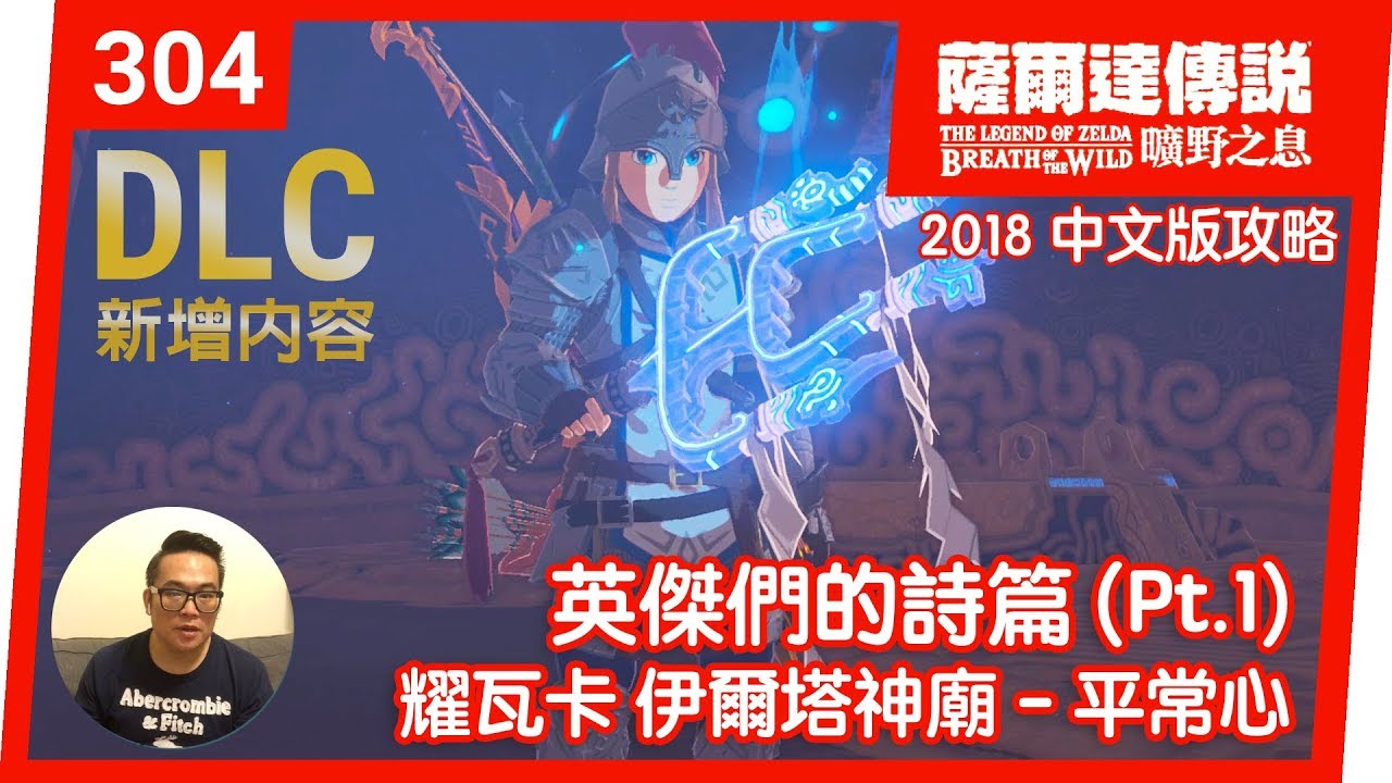 【薩爾達傳說 曠野之息】304-耀瓦卡‧伊爾塔神廟-平常心(2018 中文版)