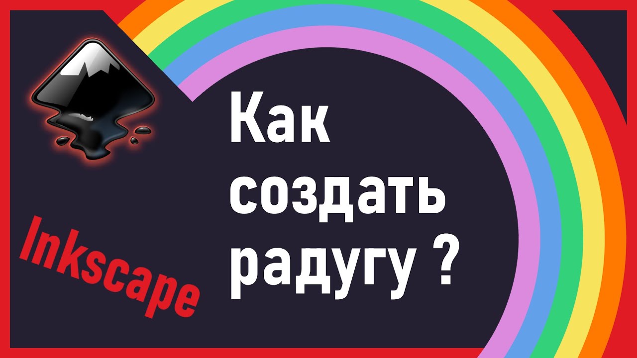 3. Как создать радугу в Inkscape.