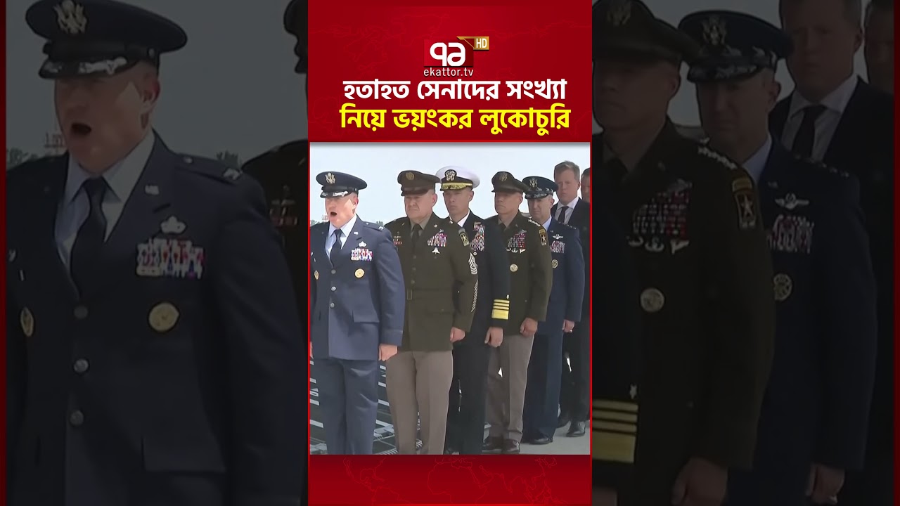 পেন্টাগনের কাণ্ডে তীব্র সমালোচনা #ekattortv #geopolitics #usa #pentagon