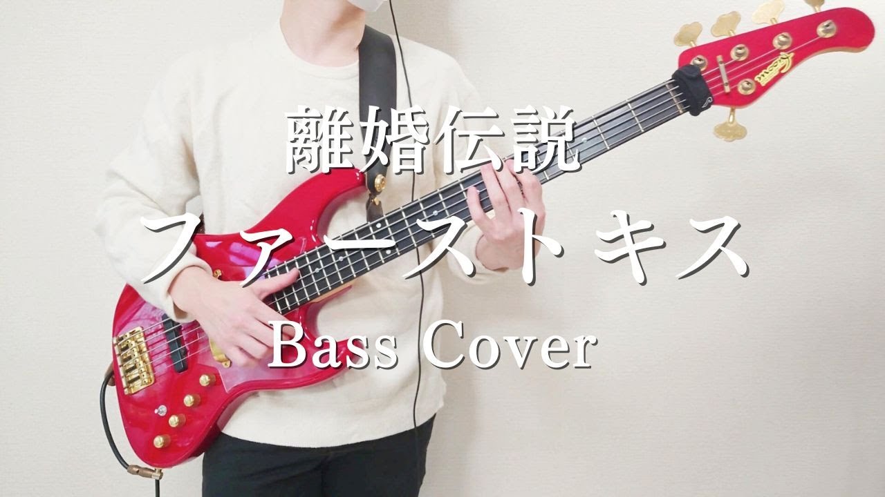 離婚伝説「ファーストキス」Bass Cover 【TAB販売中】ベース 弾いてみた