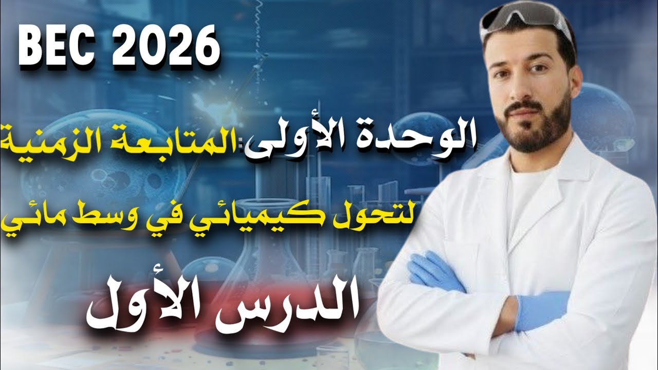 الحصة(1) شرح اهم أسئلة تمارين الوحدة الأولى الواردة في موضوع البكالوريا