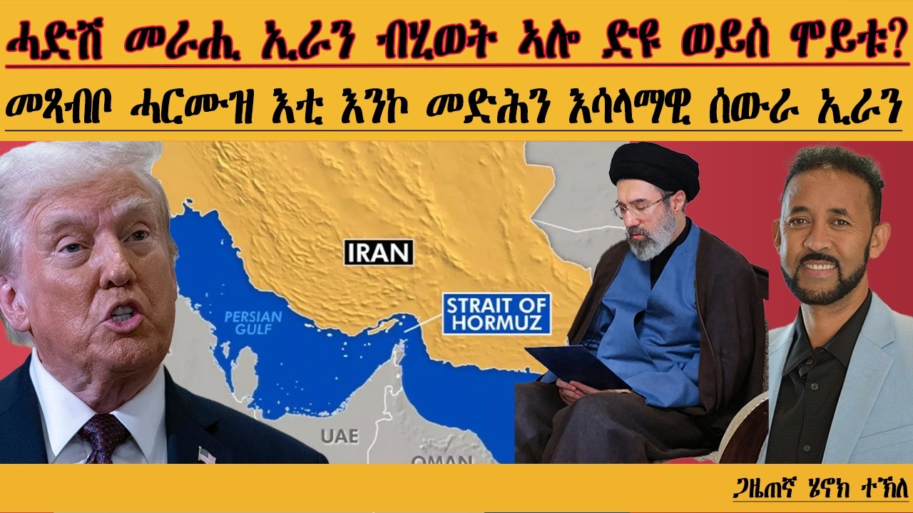 ERIPM | ሓድሽ መራሒ ኢራን ብሂወት ኣሎ ድዩ ወይስ ሞይቱ?