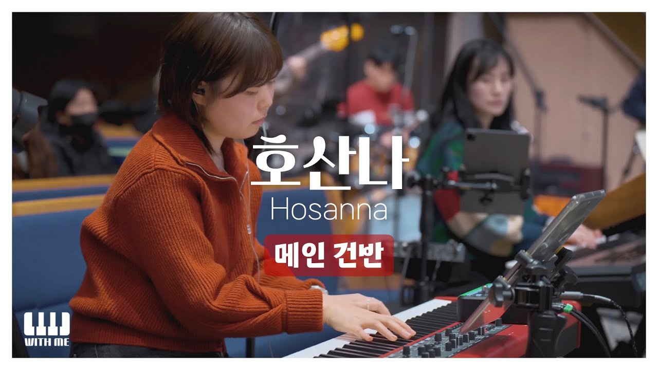 호산나 (Hosanna) | 마커스워십 | 메인건반 PIANO