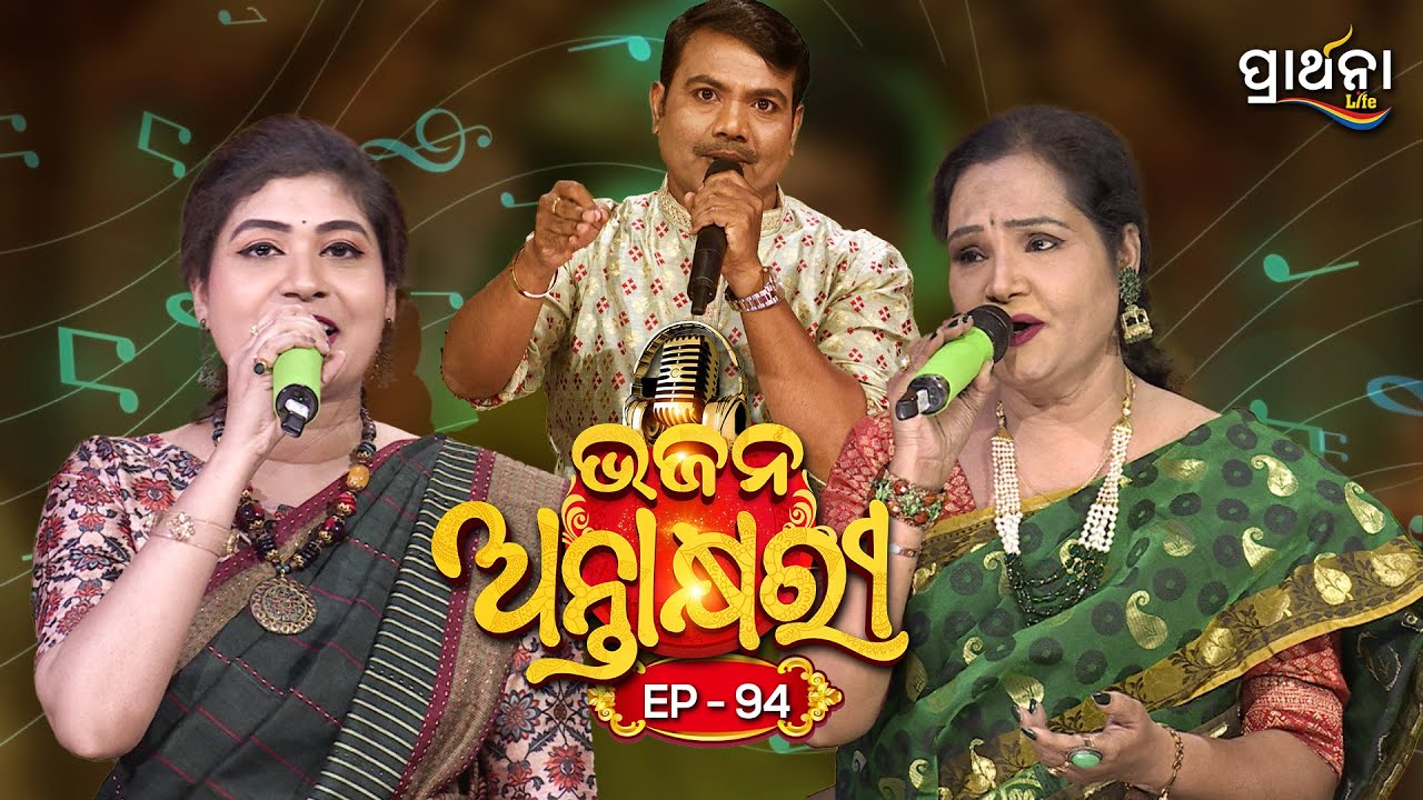 Bhajana Antaskhyari Season - 4|Full Episode | Ep 94| Odia Bhajans by Popular Singers |Prarthana Life
