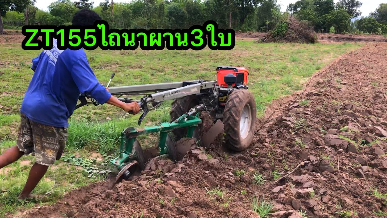 ทำนาแบบประหยัดใช้รถไถเดินตาม 3ผาน น้ำมัน100ไถทั้งวัน