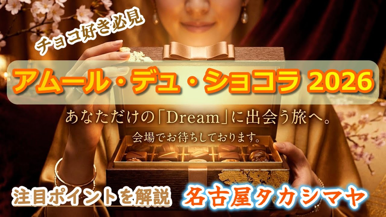 名古屋タカシマヤ アムール・デュ・ショコラ2026 注目ポイントを解説