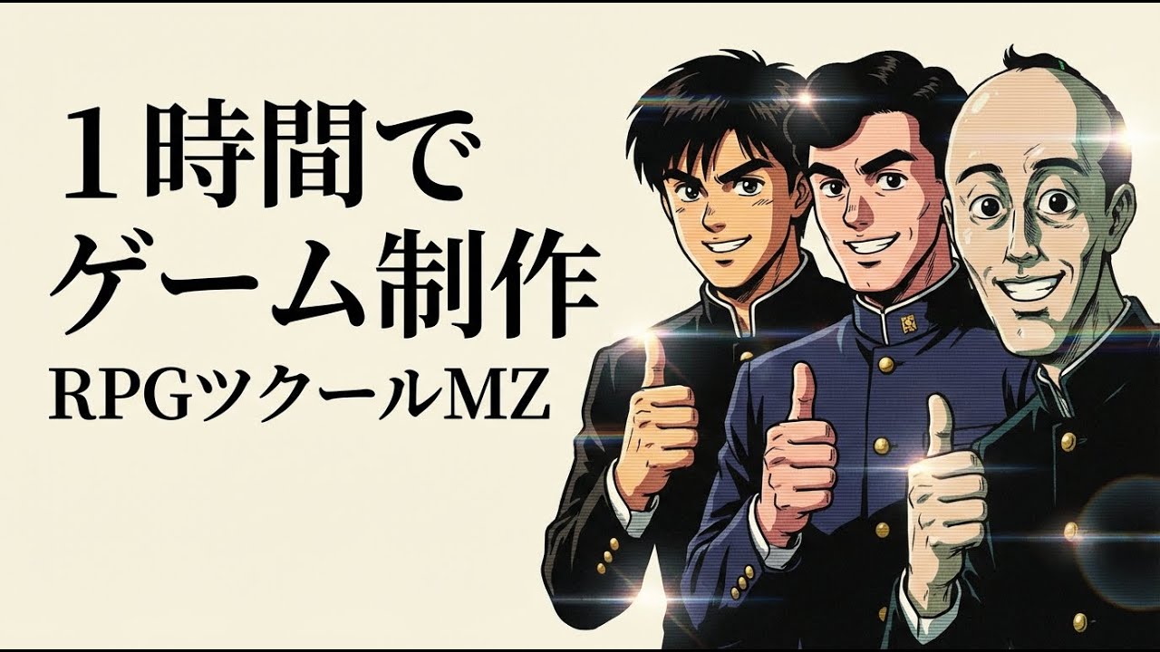 １時間以内に「？？ゲーム」制作チャレンジ｜RPGツクールMZ