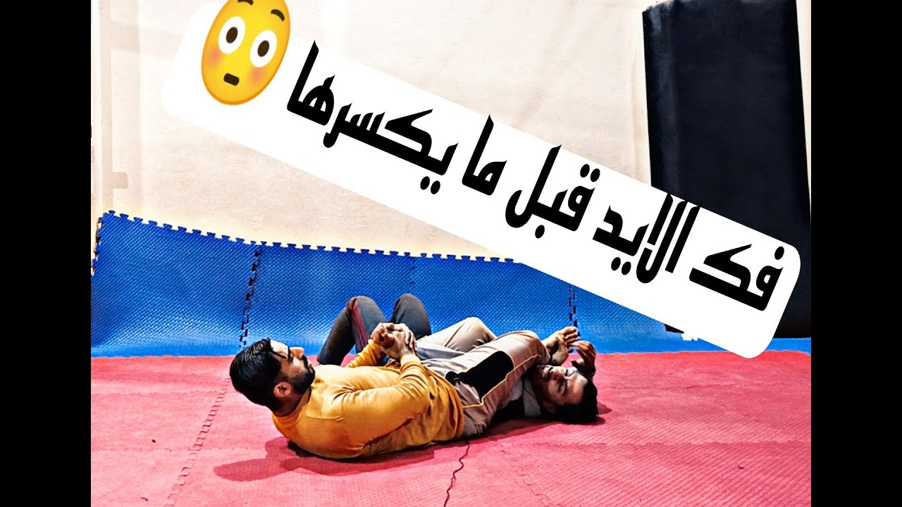 تعمل اي لو حد عايز يكسر ايدك
