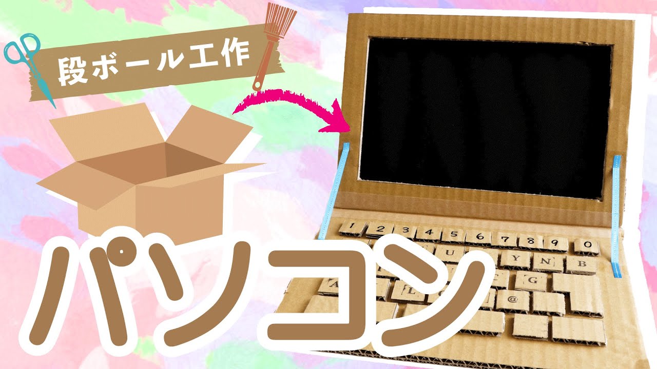 【ダンボール工作】簡単に作れるパソコンおもちゃの作り方[ cardboard laptop craft]