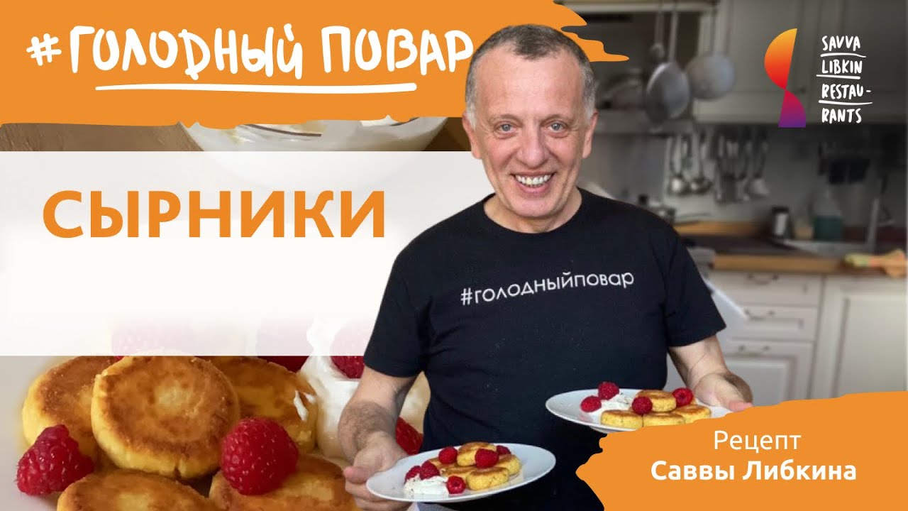 Как готовить СЫРНИКИ. Вкуснейшие сырники из творога. Рецепт Саввы Либкина