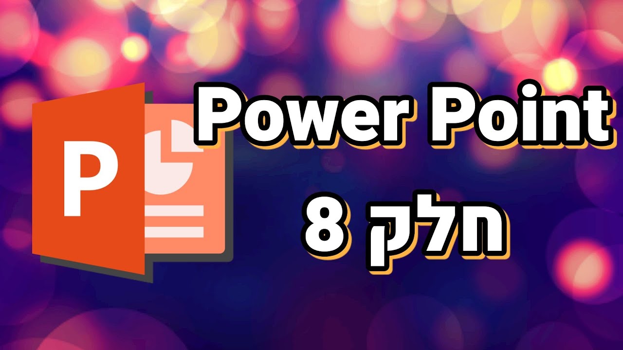 פאוור פוינט למתחילים חלק 8 (הוספת טבלה + עיצוב ופריסת הטבלה)