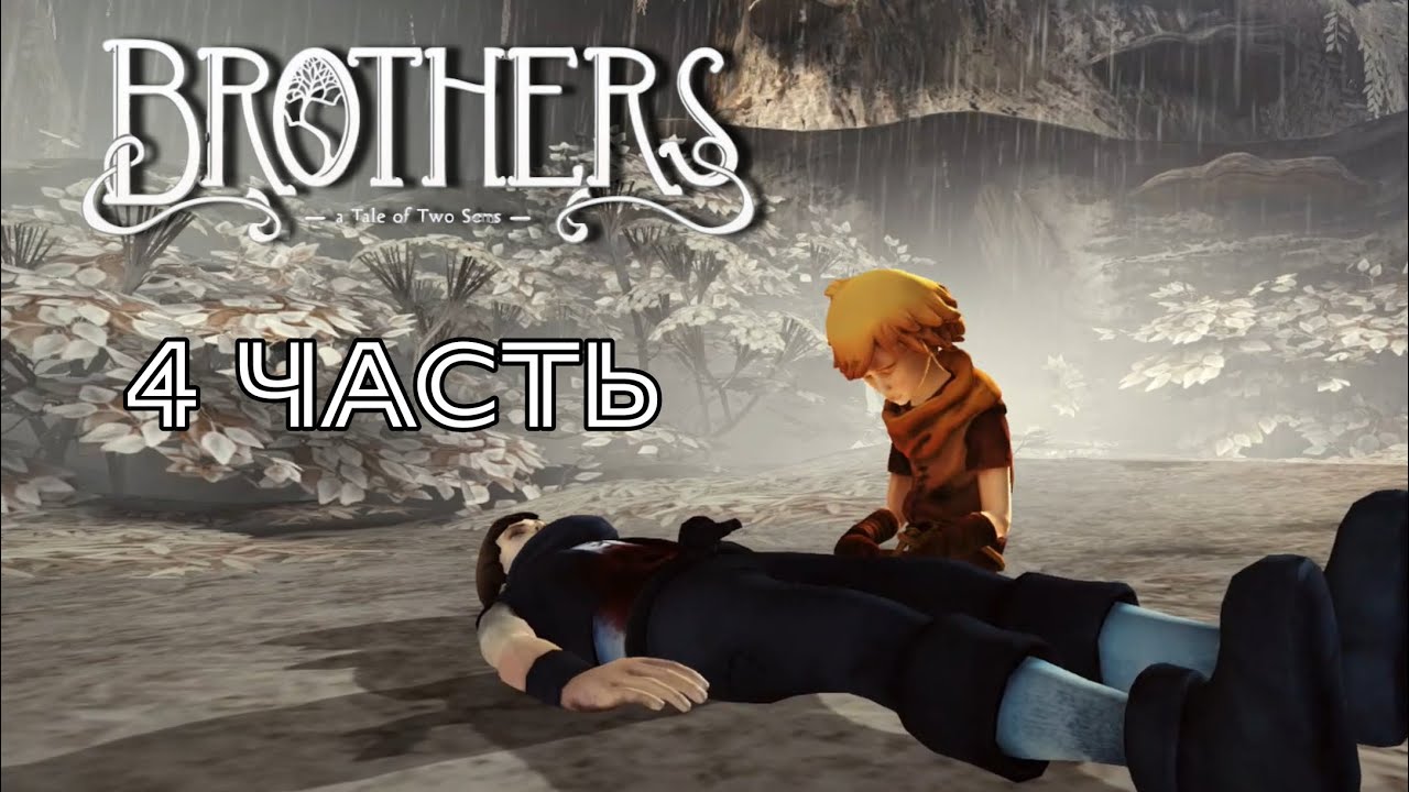 ЖЕСТОКИЙ ФИНАЛ➣Brothers: A Tale of Two Sons➣Kairas
