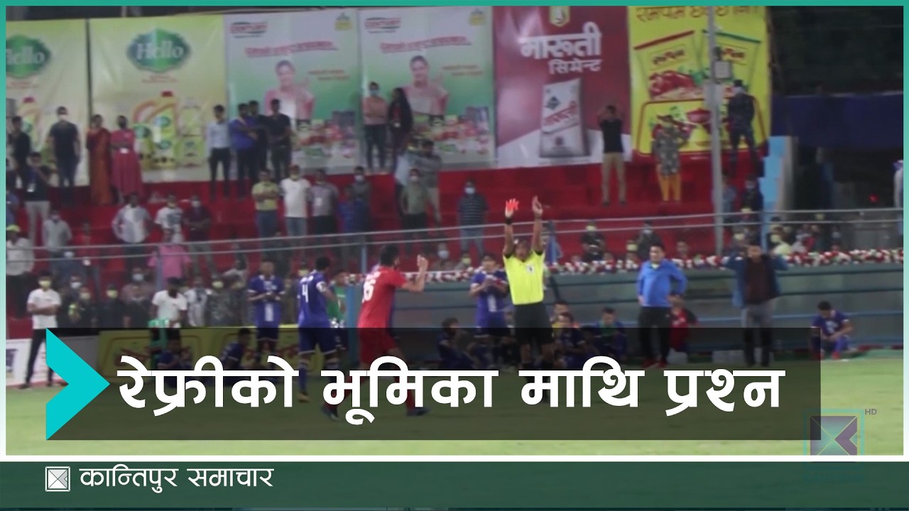 मोफसलका गोल्डकपमा रेफ्रीको भूमिकालाई लिएर गुनासो र विवाद बढ्दै  | Kantipur Samachar