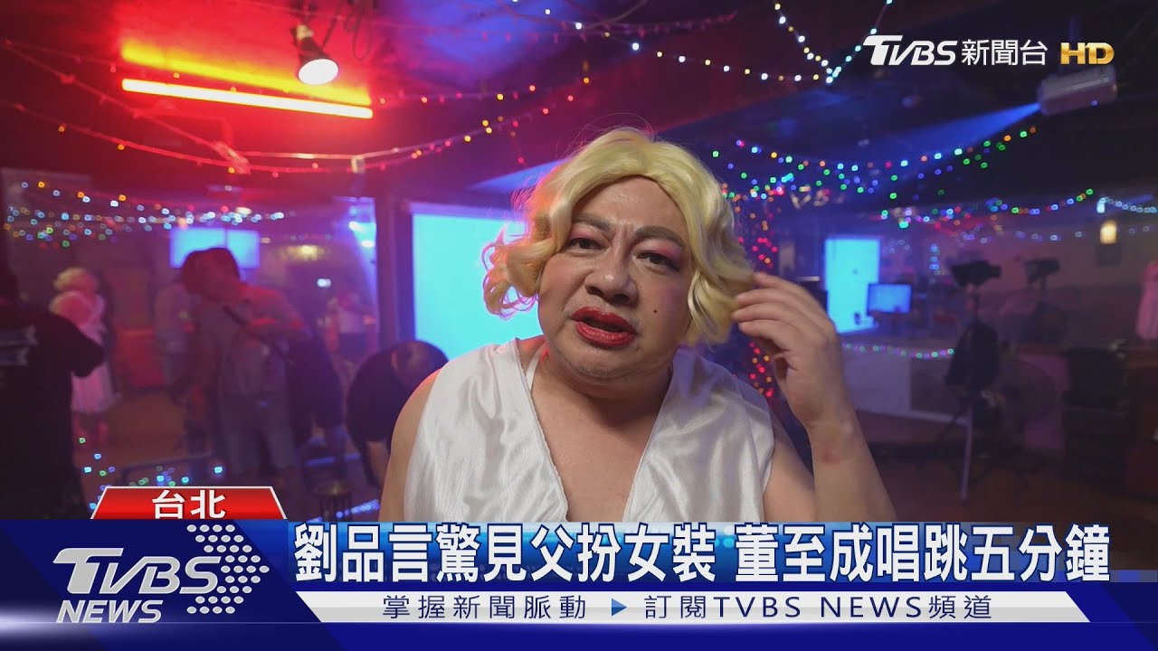 驚! 董至成《舊金山美容院》變裝「高跟鞋唱跳」 劉品言崩潰｜TVBS新聞 @TVBSNEWS01