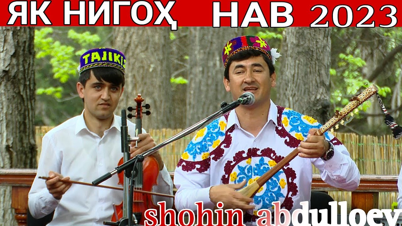 Шоҳин Абдуллоев Як Нигоҳ нав 2023 shohin abdulloev yak nigoh nev 2023