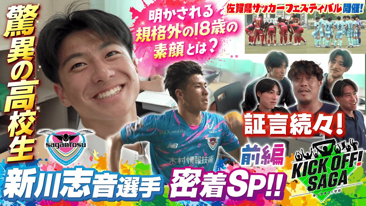 KICK OFF!  SAGA（キックオフサガ）「驚異の高校生　新川志音選手　密着SP 前編」＃131　2025年10月4日放送回