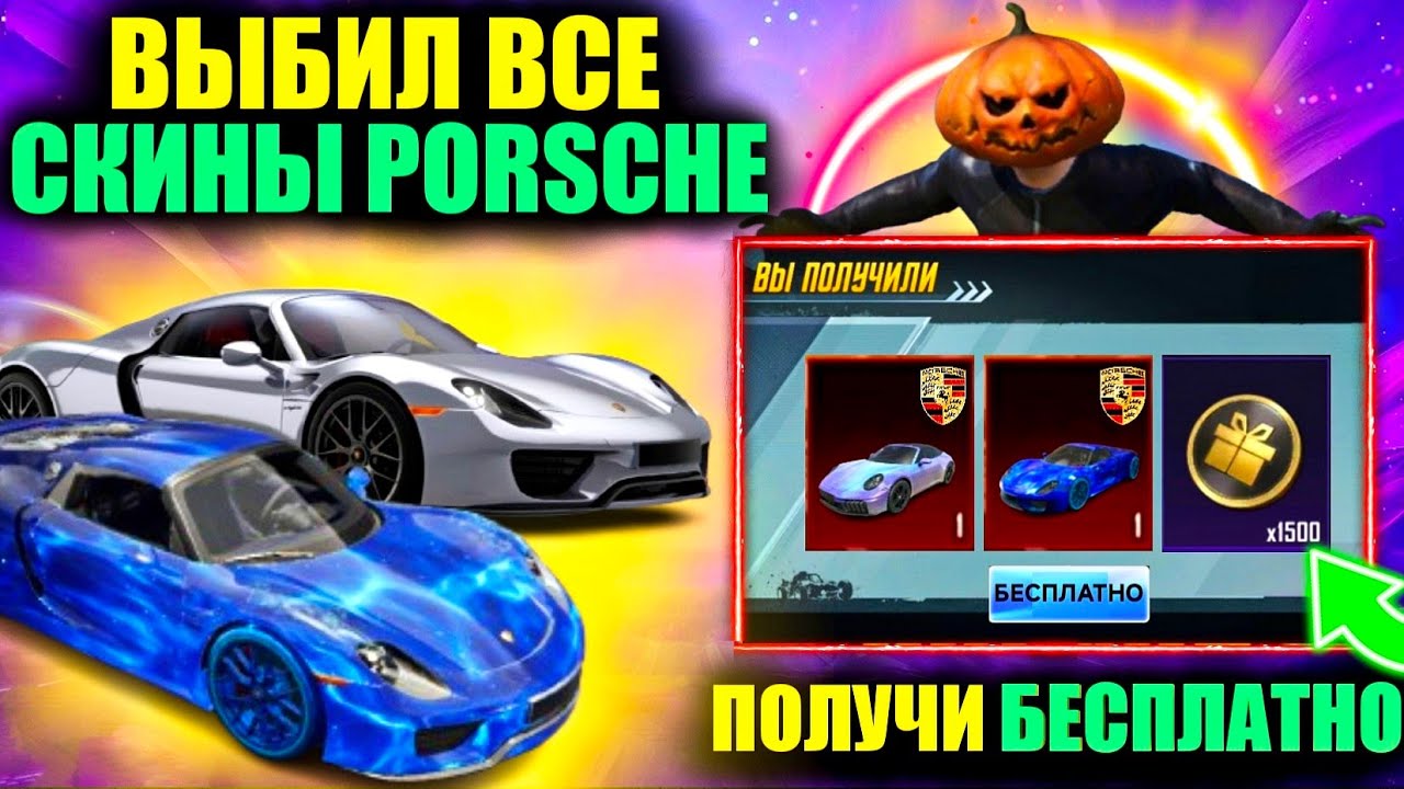 ЭТО ШЕДЕВР!! ПОЛУЧИ PORSCHE БЕСПЛАТНО в PUBG MOBILE!! 250.000 НА ВСЕ СКИНЫ ПОРШ в ПУБГ МОБАЙЛ!
