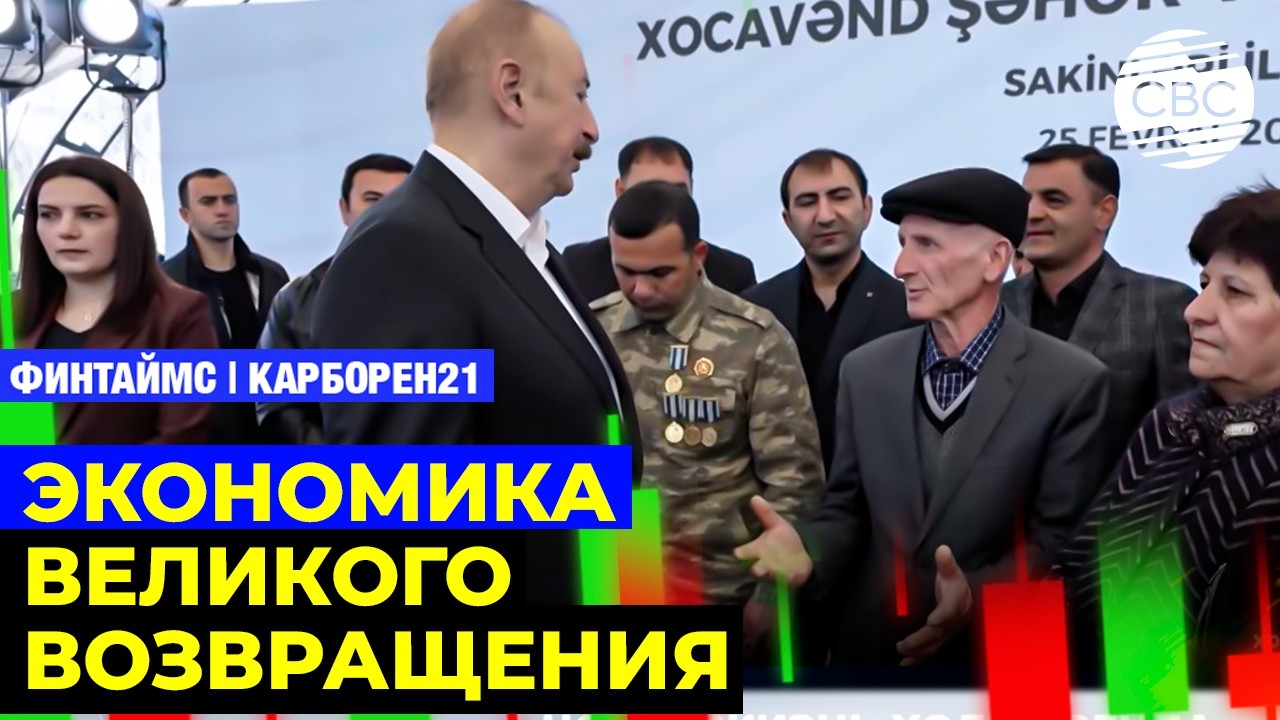 Азербайджан выстроил уникальную модель постконфликтного восстановления