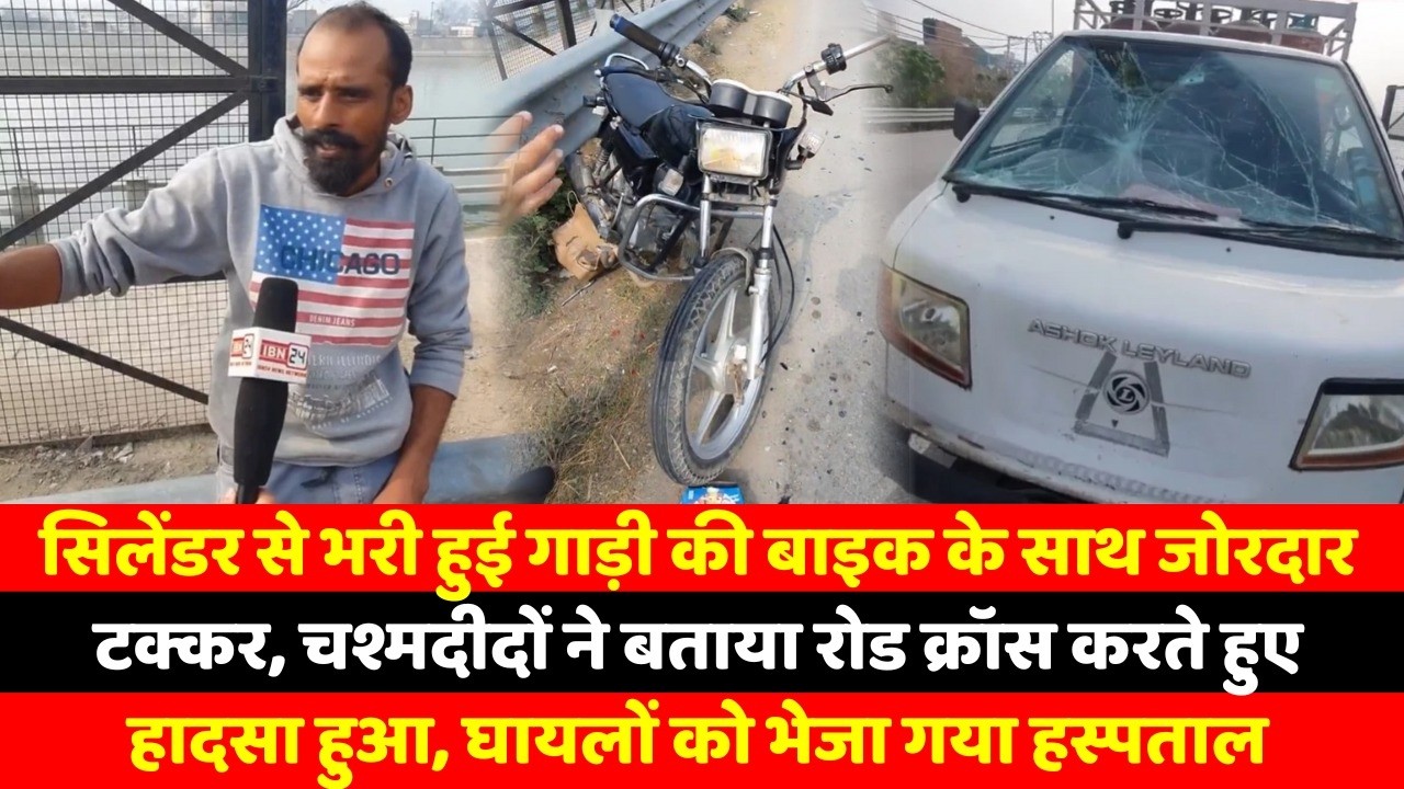 सिलेंडर से भरी हुई गाड़ी की बाइक के साथ जोरदार टक्कर, चश्मदीदों ने बताया रोड क्रॉस करते हुए हादसा