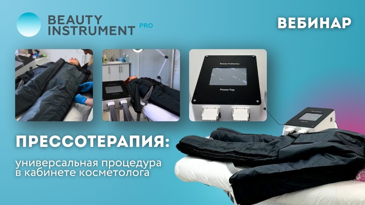 Прессотерапия: универсальная процедура в кабинете косметолога (запись вебинара)
