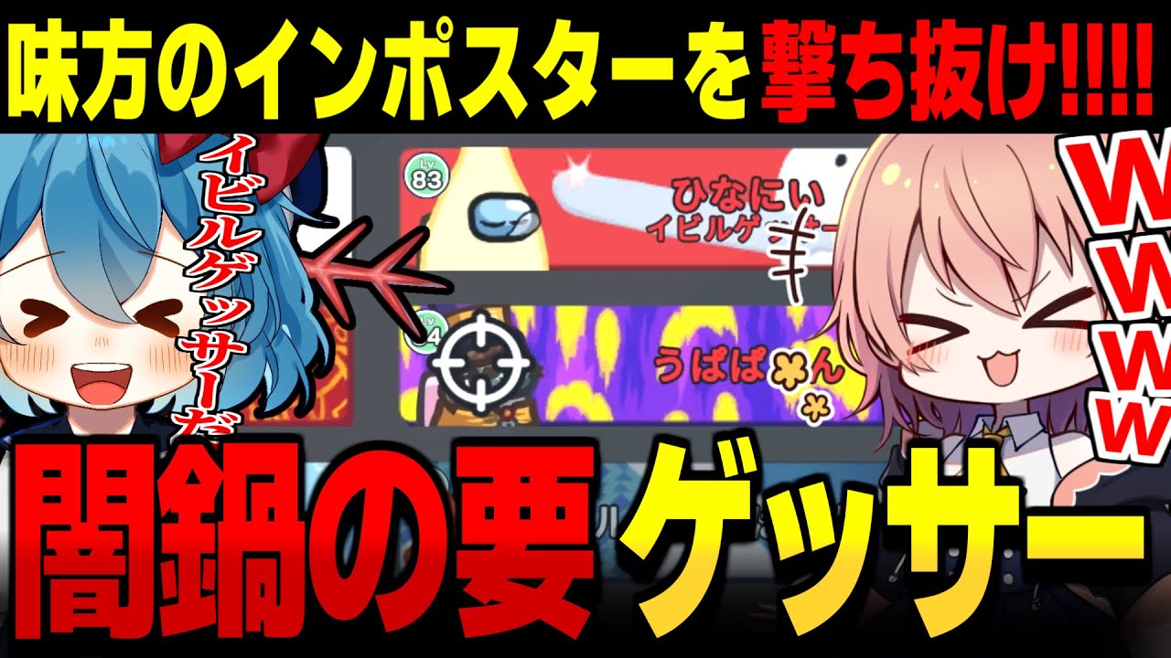 【AmongUs#120】味方のインポスターを撃ち抜け!!闇鍋アモアスの要のイビルゲッサーを使いこなせ【ゆっくり実況】