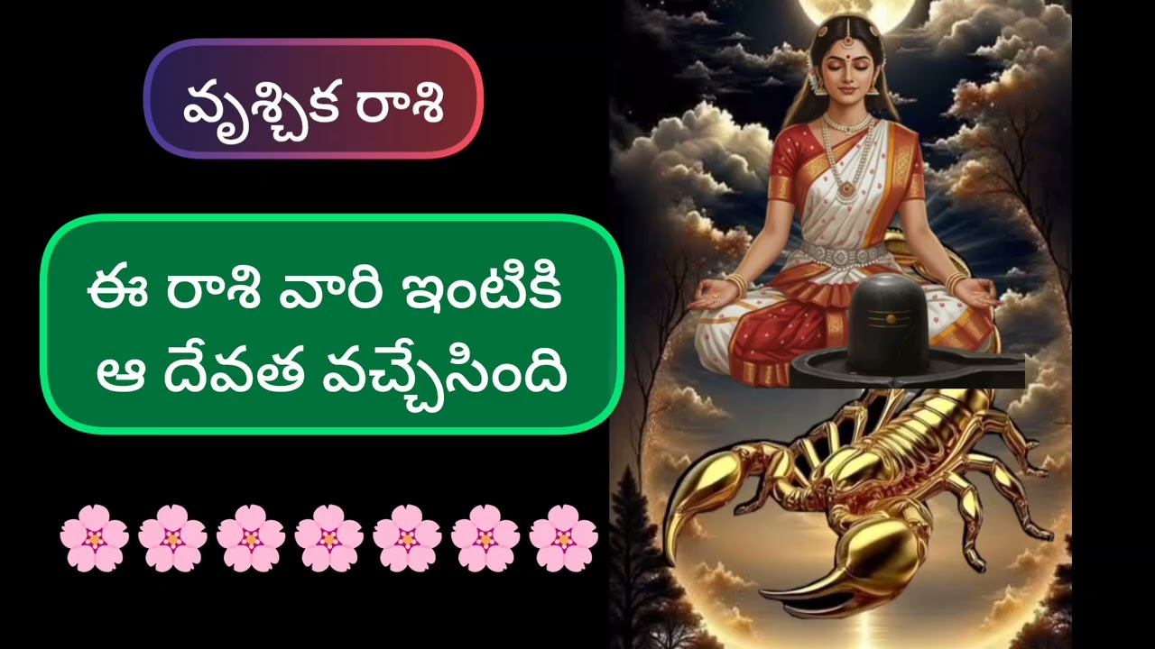 #వృశ్చికరాశి ఈ రాశి వారి ఇంటికి ఆ దేవత వచ్చేసింది @Simharasiphalalu #vrischika rasi new #scorpio 