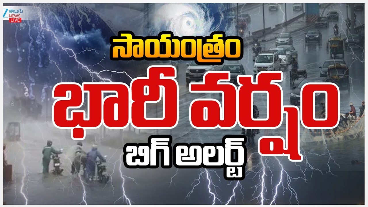 LIVE: Heavy Rains in Telangana | Wether Report | Rain Alert | సాయంత్రం భారీ వర్షం బిగ్ అలర్ట్ | ZEE